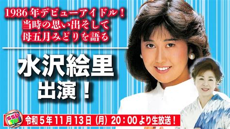 【水沢絵里登場！】1986年デビューアイドル！当時の思い出そ。